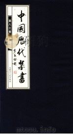 中国历代禁书  第83卷     PDF电子版封面    李肇翔主编 