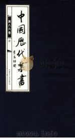 中国历代禁书  第86卷     PDF电子版封面    李肇翔主编 