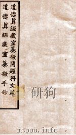 道德真经藏室纂微手抄 道德真经藏室纂微开题科文疏 PDF电子版封面