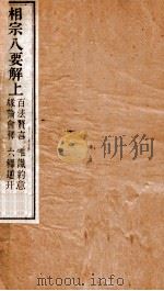 相宗八要解 上 PDF电子版封面