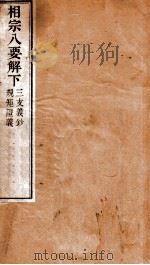 相宗八要解  下（ PDF版）