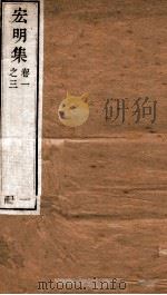 宏明集  卷1之3  册1（ PDF版）
