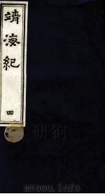 靖海纪  4（ PDF版）