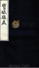 宝坻县志  卷17  2（ PDF版）