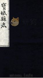 宝坻县志  卷12（ PDF版）