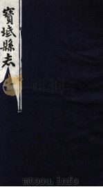 宝坻县志  卷1-2（ PDF版）