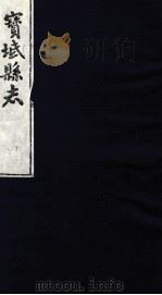 宝坻县志  卷6-8     PDF电子版封面     