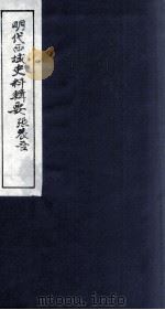 明代西域史料辑要  上（1985 PDF版）