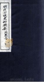 明代西域史料辑要 下 1985 PDF电子版封面 吴丰培主编