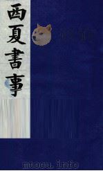 西夏书事  卷18-21（ PDF版）