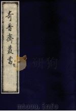 奇晋齐丛书 5 1992 PDF电子版封面 平湖陆梅谷先生编次