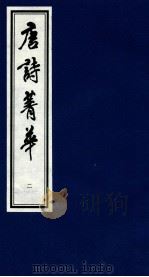 唐诗菁华  2（1997 PDF版）