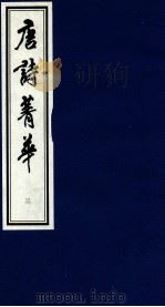 唐诗菁华  3   1997  PDF电子版封面  7533908066  刘潄石编 