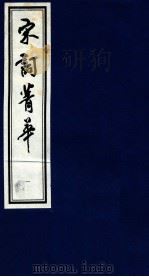 宋词菁华 1 1997 PDF电子版封面 7533909267 刘跃进编