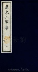 辽东三家集  4（ PDF版）