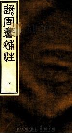 逸周书补注 7 PDF电子版封面 (清)陈逢衡撰