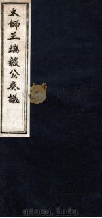 太师王端毅公奏议 卷5-6 PDF电子版封面