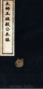 太师王端毅公奏议 卷7-9 PDF电子版封面