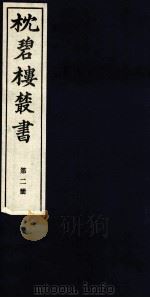 枕碧楼樷书  第2册（ PDF版）