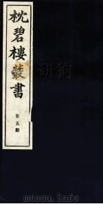 枕碧楼樷书  第5册（ PDF版）