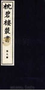 枕碧楼樷书 第8册 PDF电子版封面