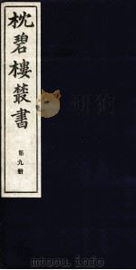 枕碧楼樷书  第9册（ PDF版）
