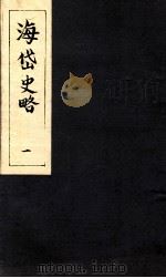 海岱史略  1     PDF电子版封面     