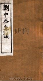 刘中函奏议  卷1-2（ PDF版）