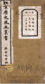 北京历史风土丛书 第1册 PDF电子版封面 梁启超著