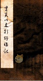 建炎以来朝野杂记  卷16-17  甲集（1981 PDF版）