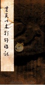 建炎以来朝野杂记  卷14-18  乙集（1981 PDF版）