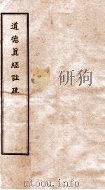 道德真经注疏  1     PDF电子版封面     