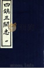 四镇三关志 4 1991 PDF电子版封面 (明)刘效祖