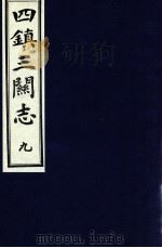 四镇三关志  9   1991  PDF电子版封面    （明）刘效祖 