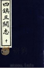 四镇三关志 10 1991 PDF电子版封面 (明)刘效祖