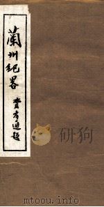 兰州纪略  卷1-2（1985 PDF版）