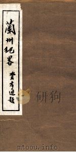 兰州纪略 卷7-8 1985 PDF电子版封面 吴丰培主编