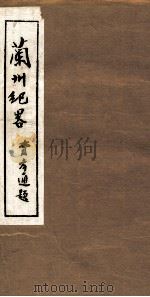兰州纪略  卷9-10（1985 PDF版）