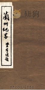 兰州纪略 卷13-14 1985 PDF电子版封面 吴丰培主编