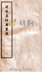 道德真经广圣义  2（ PDF版）