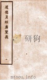 道德真经广圣义  10（ PDF版）