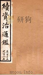 续资治通鉴 卷175-185 PDF电子版封面