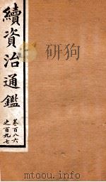 续资治通鉴 卷186-197 PDF电子版封面