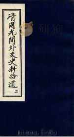 清同光间外交史料拾遗  2   1991  PDF电子版封面    吴丰培编 