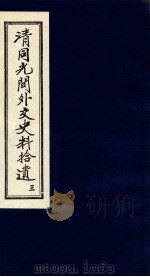清同光间外交史料拾遗  3（1991 PDF版）