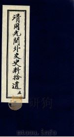 清同光间外交史料拾遗  5（1991 PDF版）