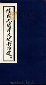 清同光间外交史料拾遗 11 1991 PDF电子版封面 吴丰培编