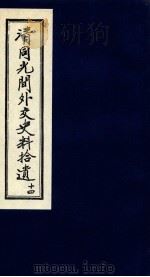 清同光间外交史料拾遗 14 1991 PDF电子版封面 吴丰培编