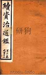 续资治通鉴  卷103-112（ PDF版）
