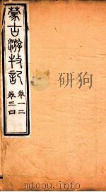 蒙古游牧记 卷1-4 PDF电子版封面